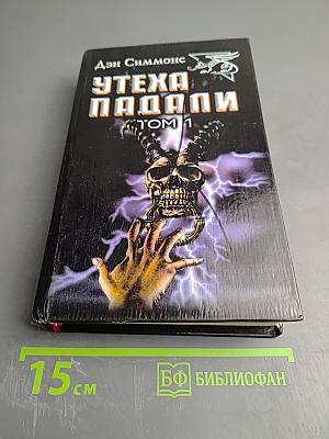 Утеха падальщиков. Том 1