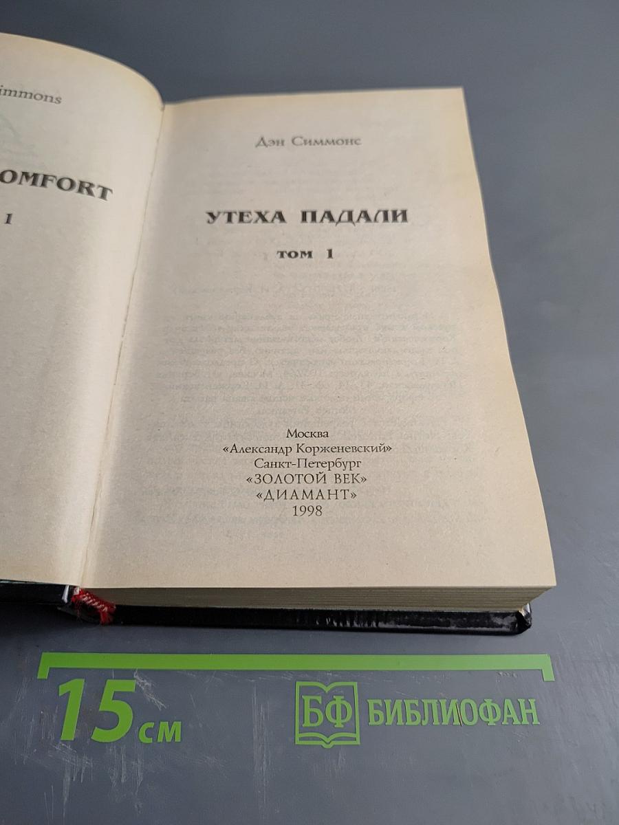 Утеха падальщиков. Том 1