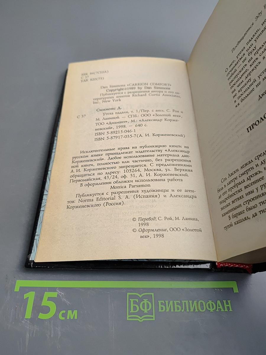 Утеха падальщиков. Том 1