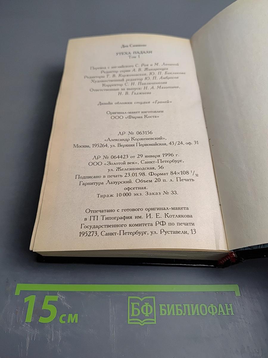 Утеха падальщиков. Том 1