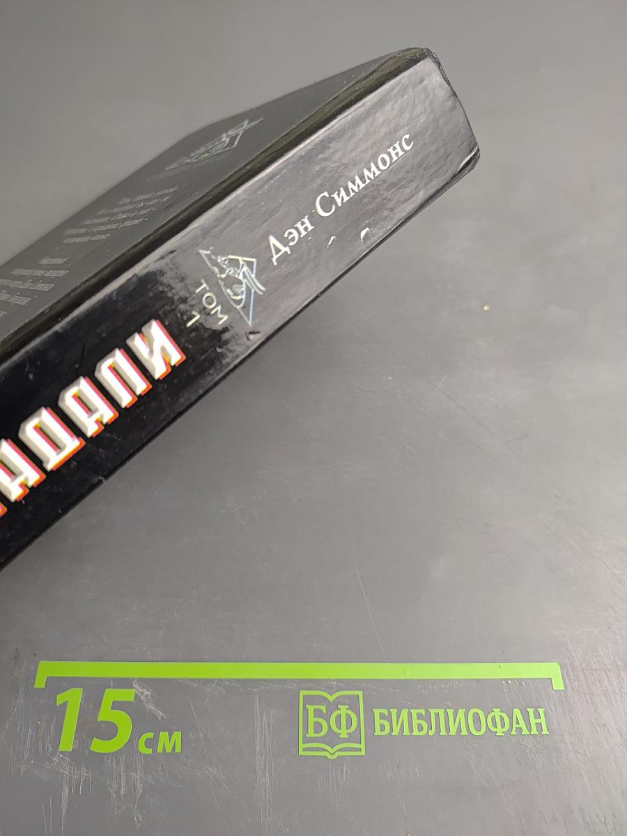 Утеха падальщиков. Том 1