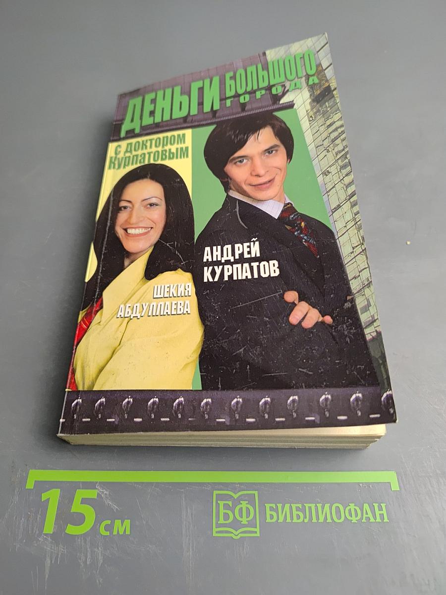 Деньги большого города с доктором Курпатовым