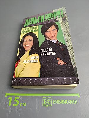 Деньги большого города с доктором Курпатовым