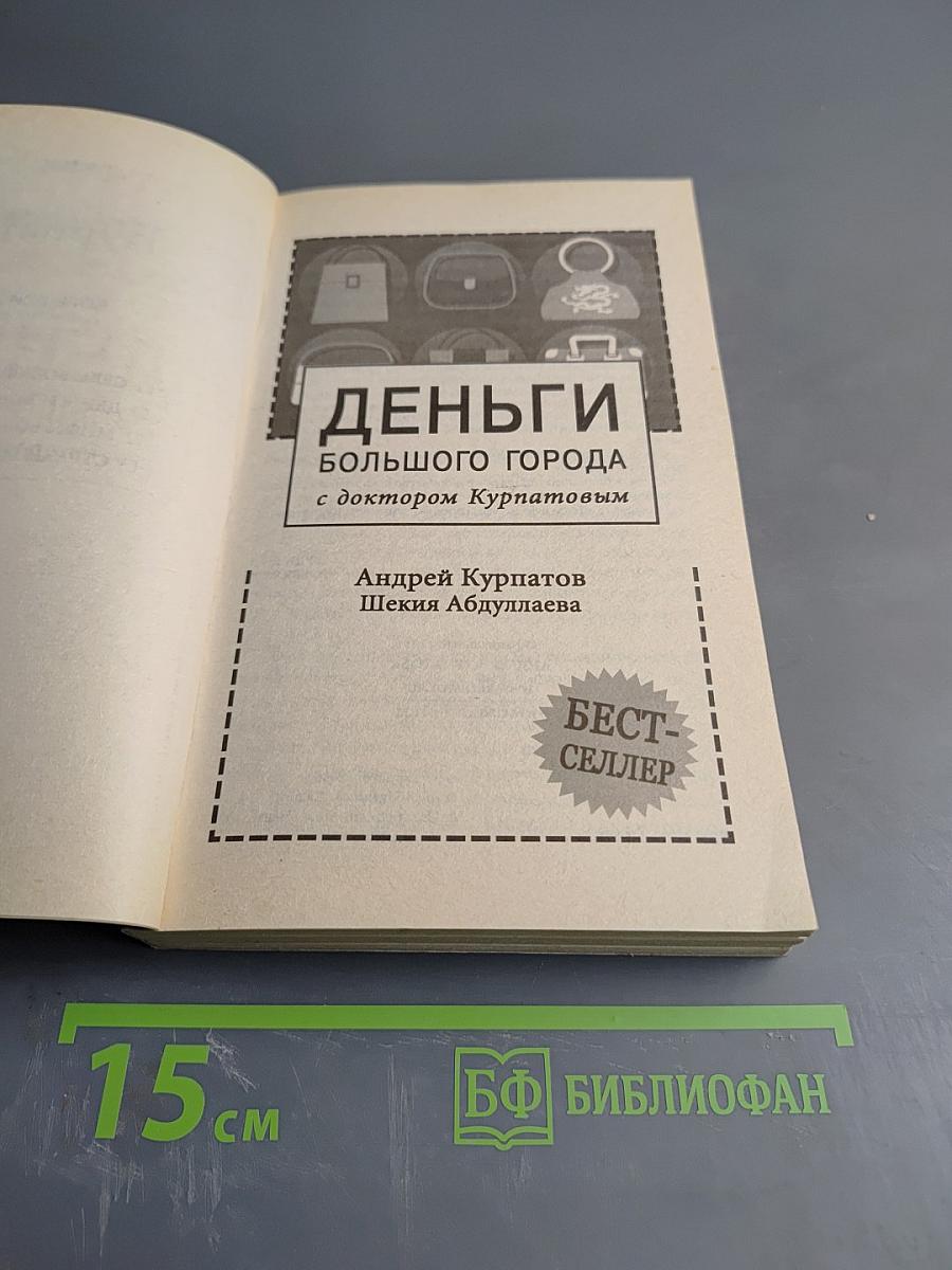 Деньги большого города с доктором Курпатовым