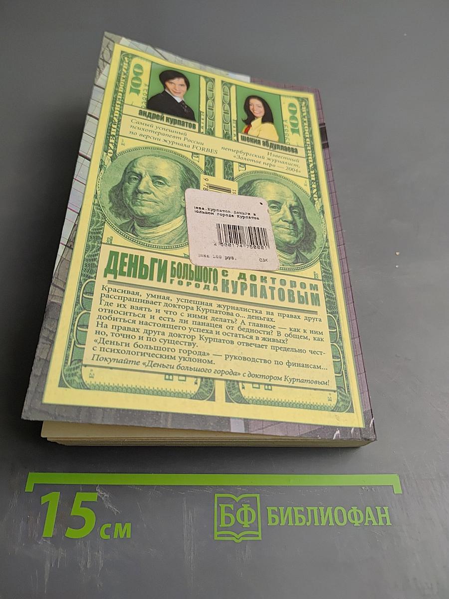 Деньги большого города с доктором Курпатовым