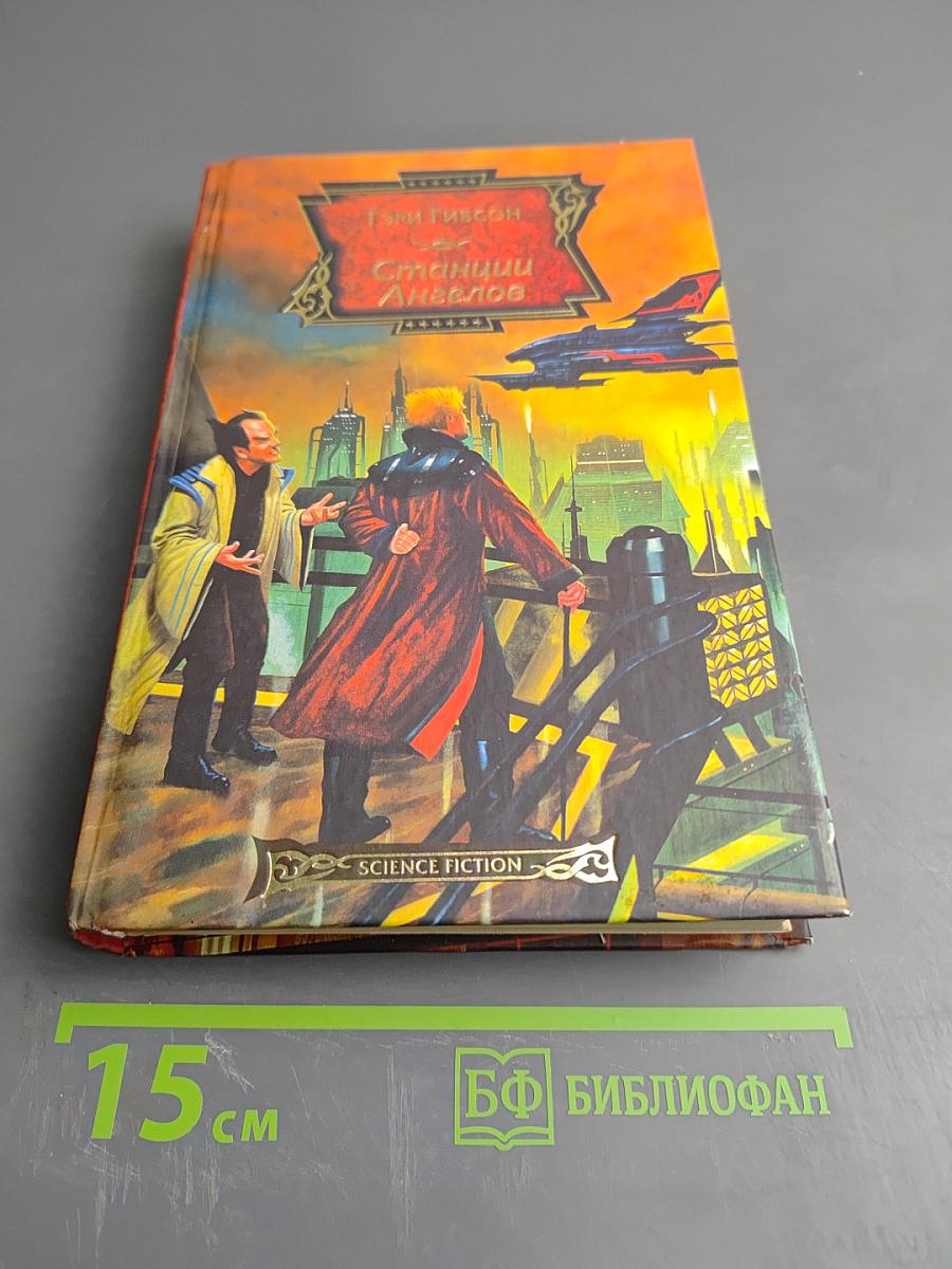 Станции Ангелов