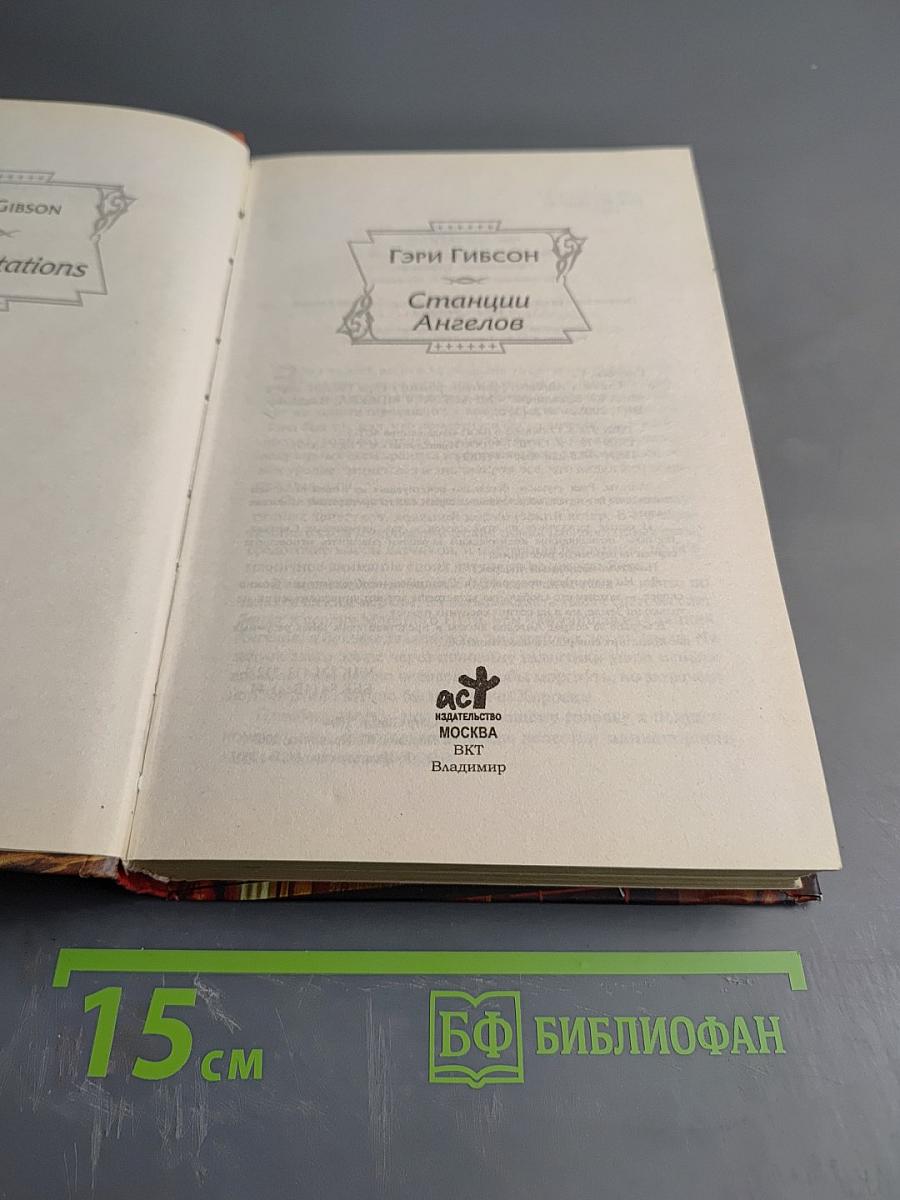 Станции Ангелов