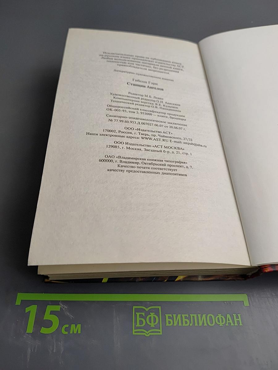 Станции Ангелов