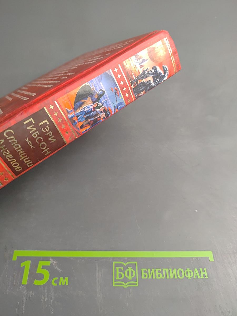 Станции Ангелов