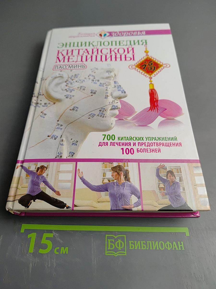 Энциклопедия китайской медицины