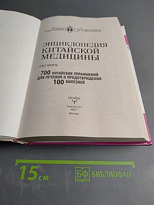 Энциклопедия китайской медицины