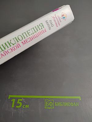 Энциклопедия китайской медицины