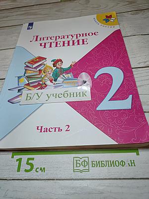 Литературное чтение 2 класс, Часть 2