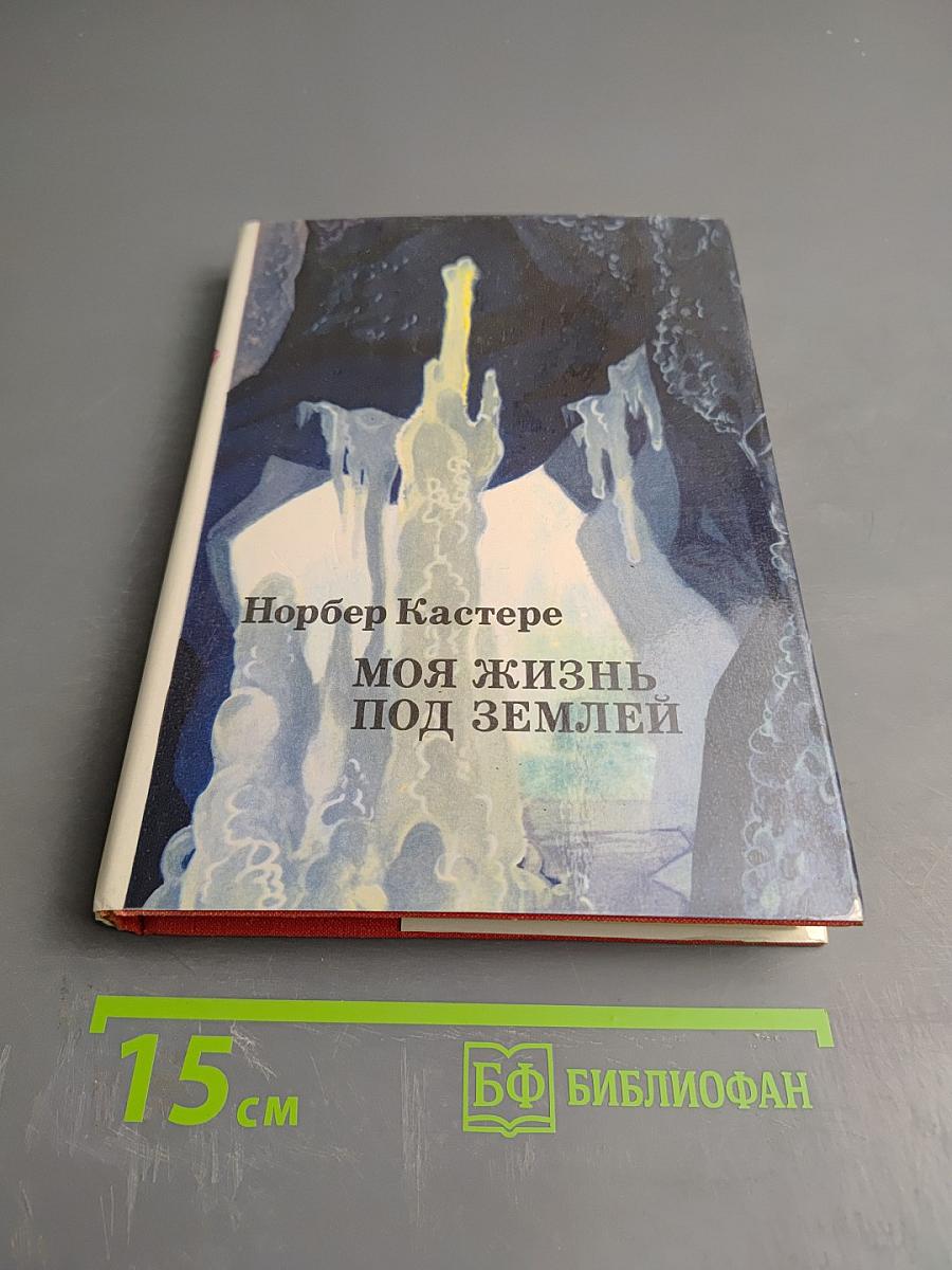 Моя жизнь под землей