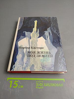 Моя жизнь под землей
