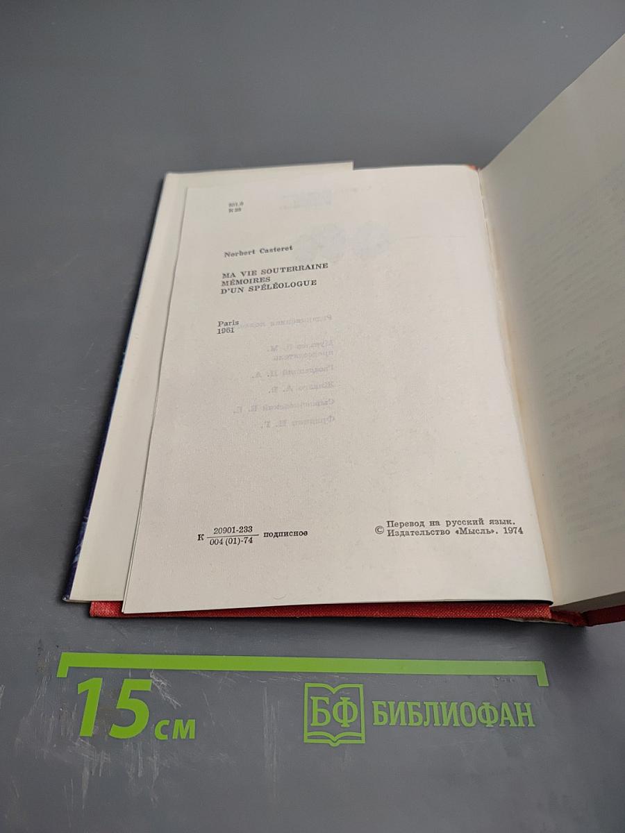 Моя жизнь под землей