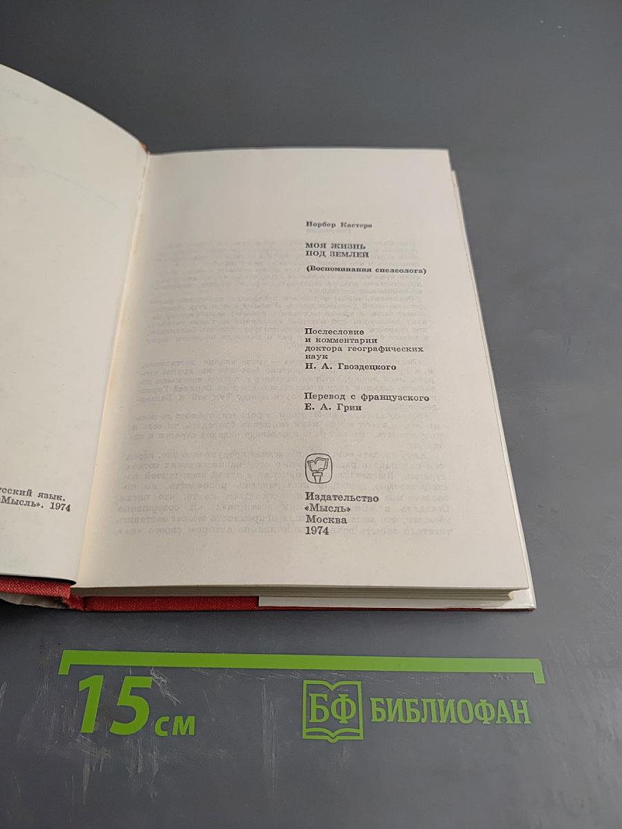 Моя жизнь под землей