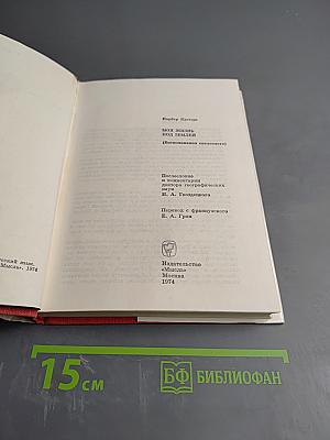 Моя жизнь под землей