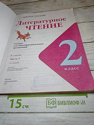 Литературное чтение 2 класс, Часть 2
