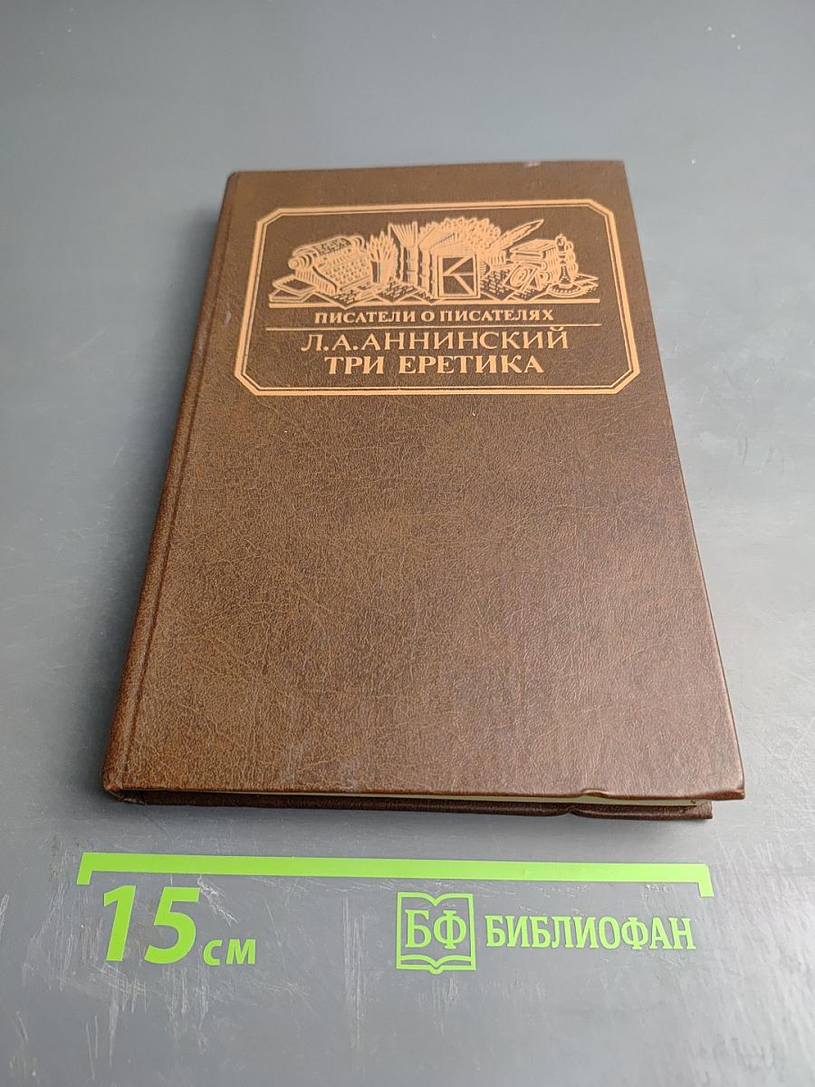 Три еретика