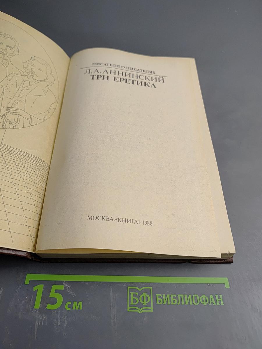 Три еретика