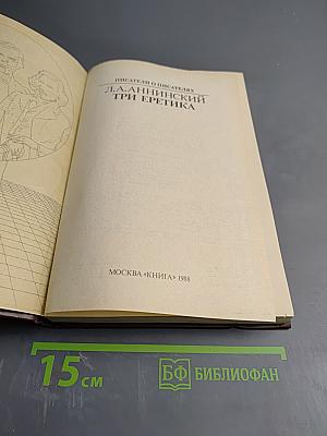 Три еретика