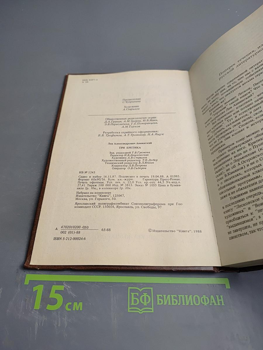 Три еретика