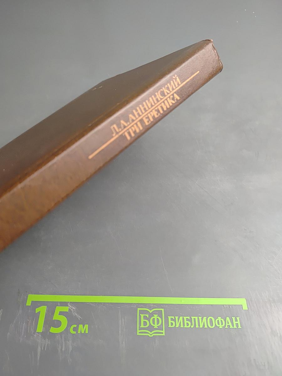 Три еретика