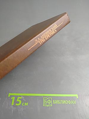 Три еретика