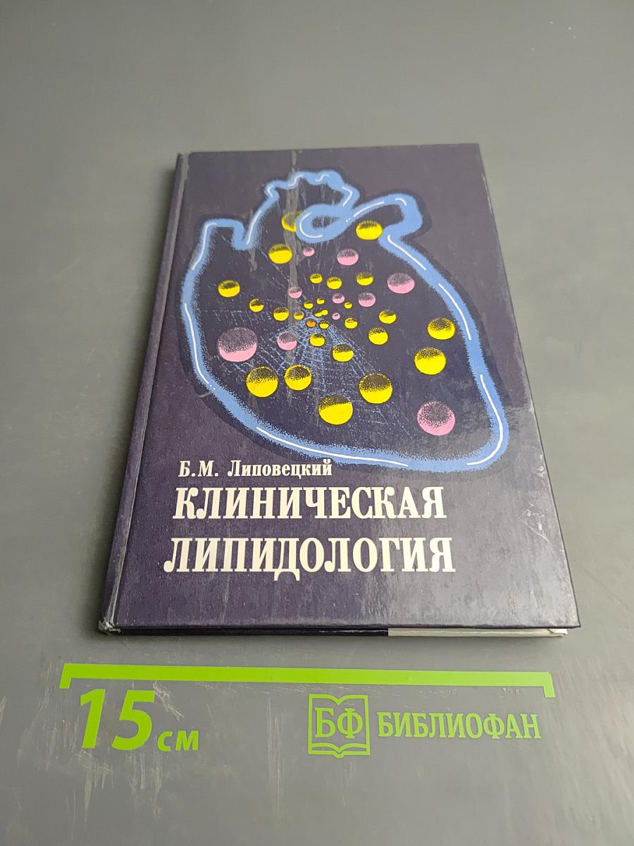 Клиническая липидология