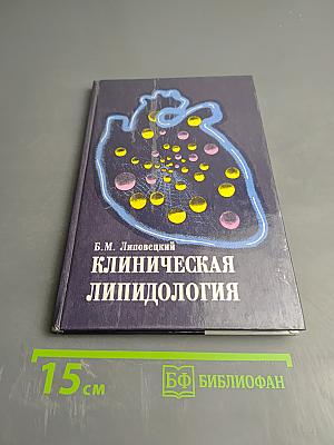 Клиническая липидология