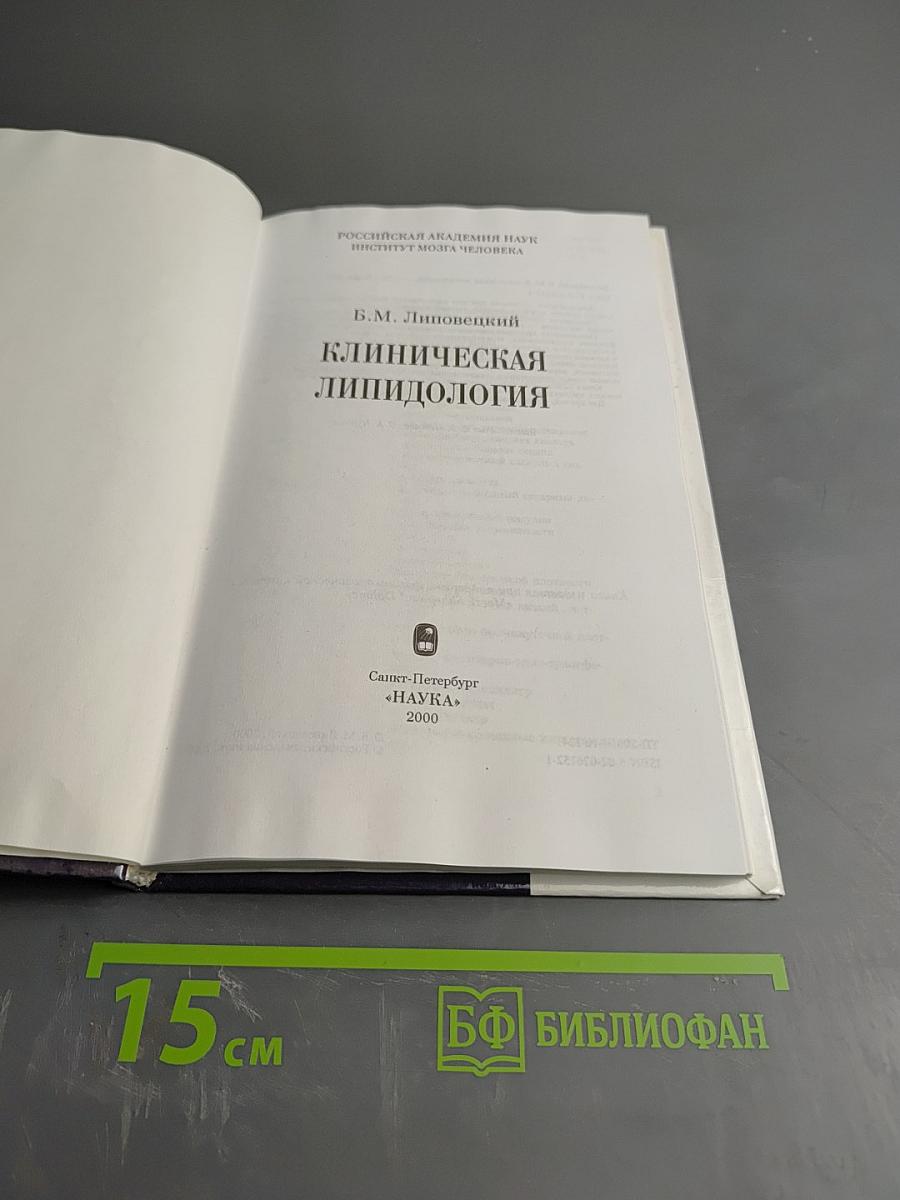 Клиническая липидология