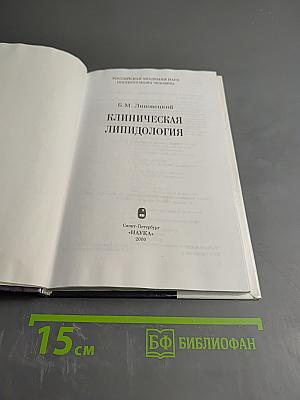 Клиническая липидология