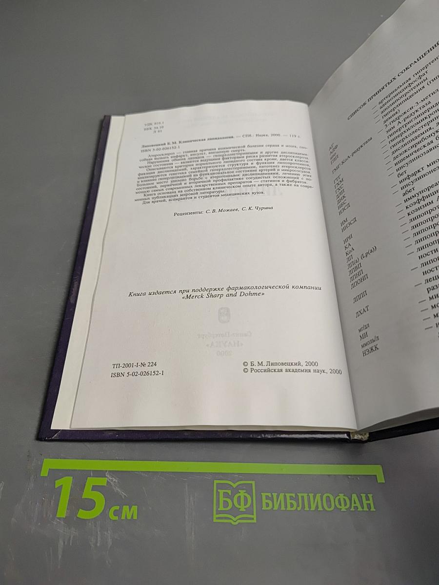 Клиническая липидология