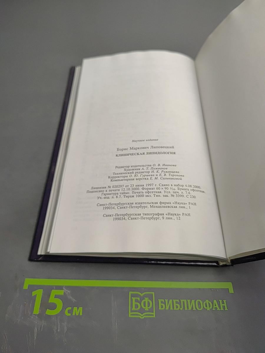 Клиническая липидология