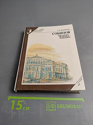 Собинов в Петербурге - Петрограде - Ленинграде