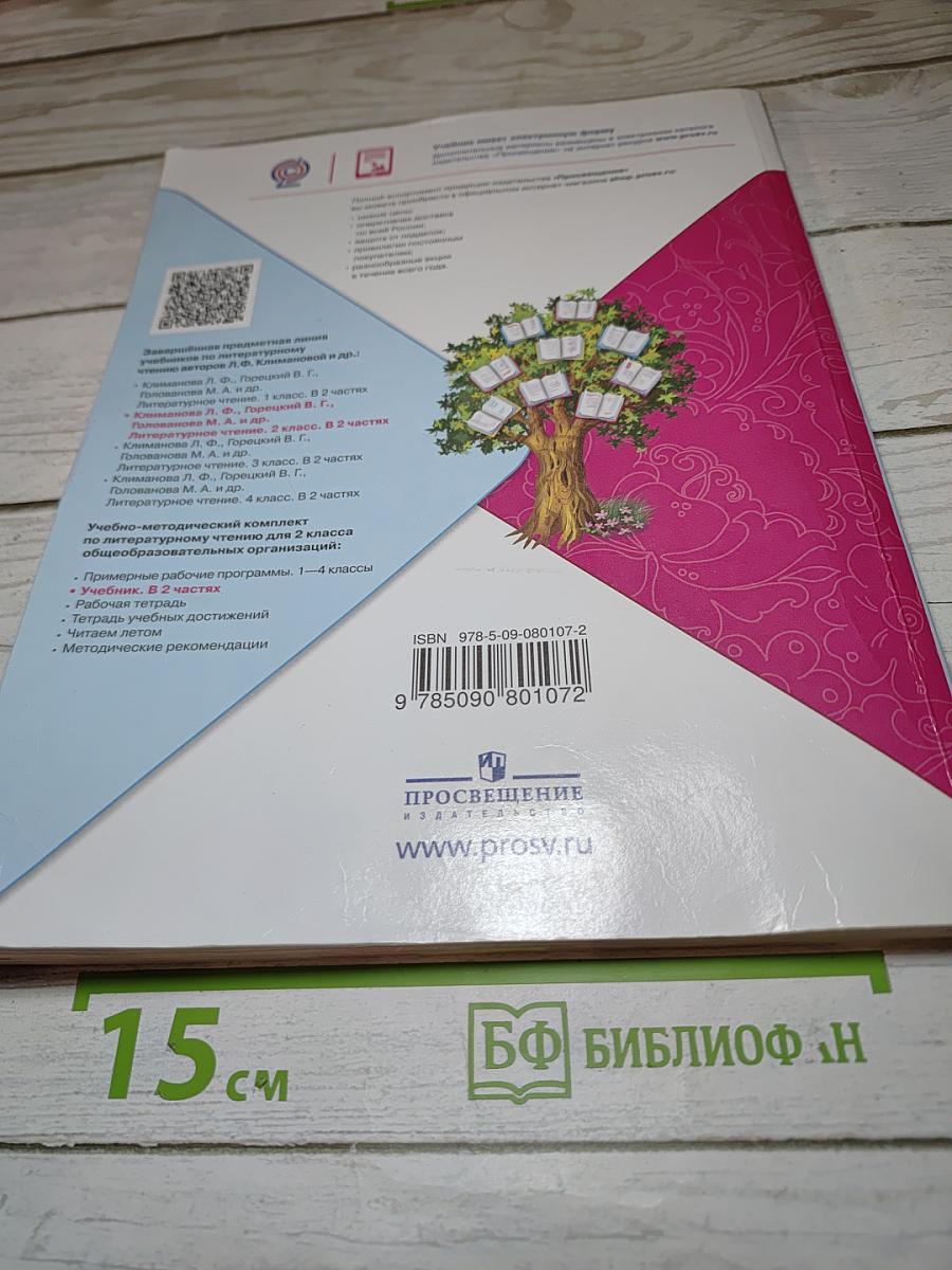 Литературное чтение 2 класс, Часть 2