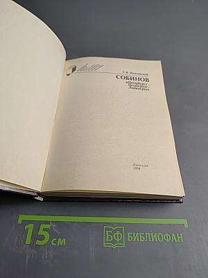 Собинов в Петербурге - Петрограде - Ленинграде