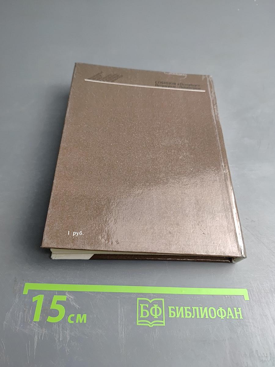 Собинов в Петербурге - Петрограде - Ленинграде