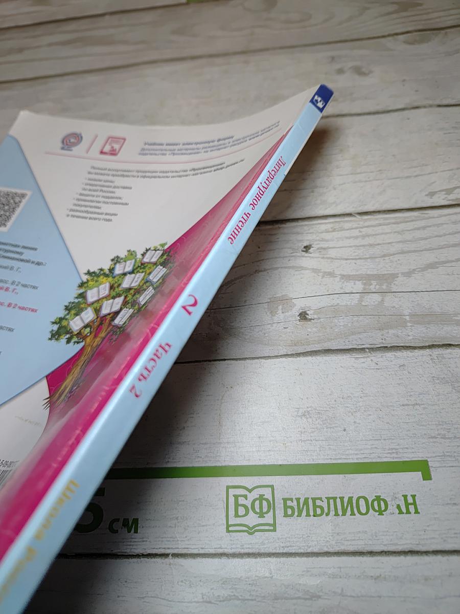Литературное чтение 2 класс, Часть 2