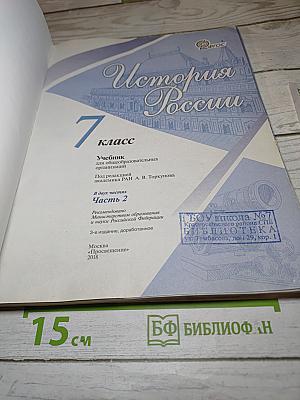 История России. 7 класс. Часть 1