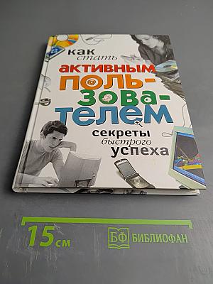 Как стать активным пользователем: секреты быстрого успеха