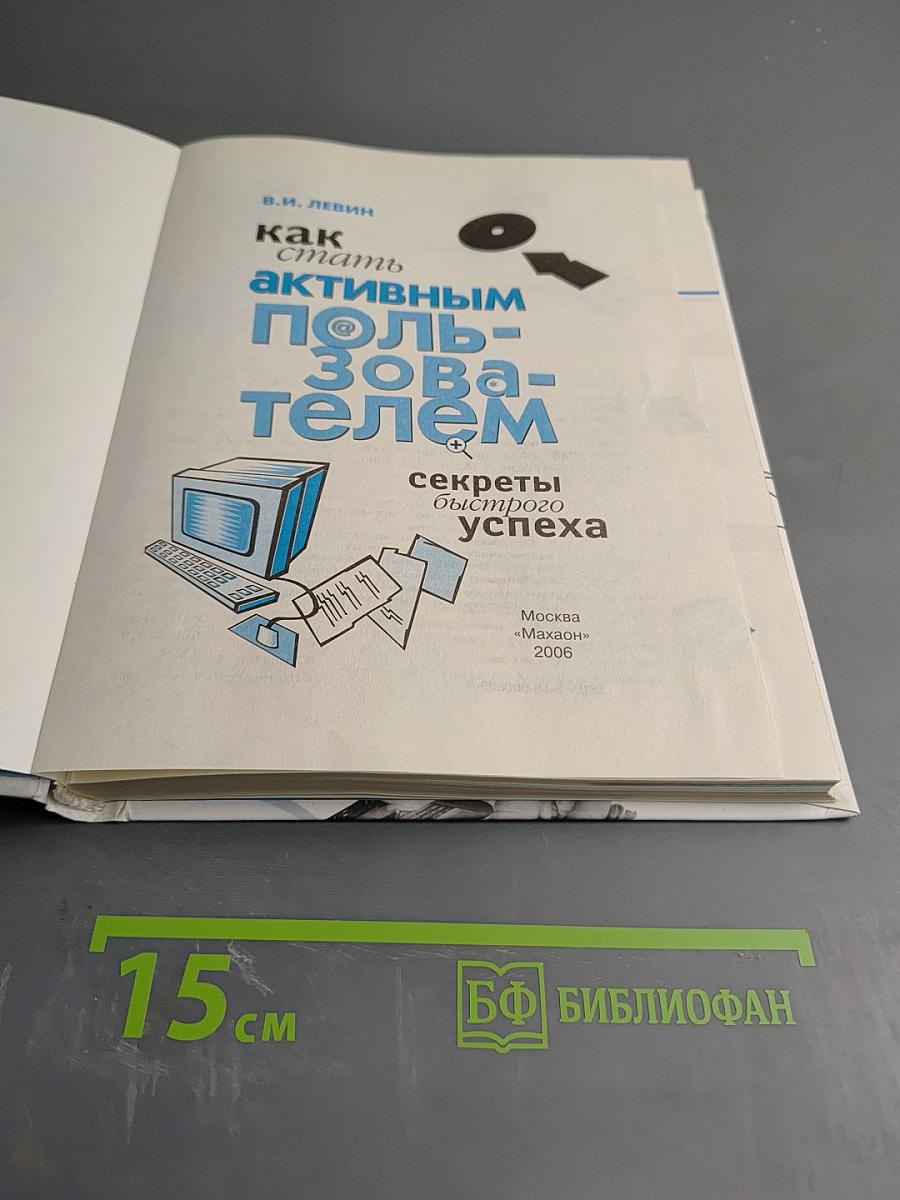 Как стать активным пользователем: секреты быстрого успеха