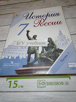История России 7 класс Часть 1