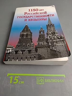 1150 лет Российской государственности и культуры