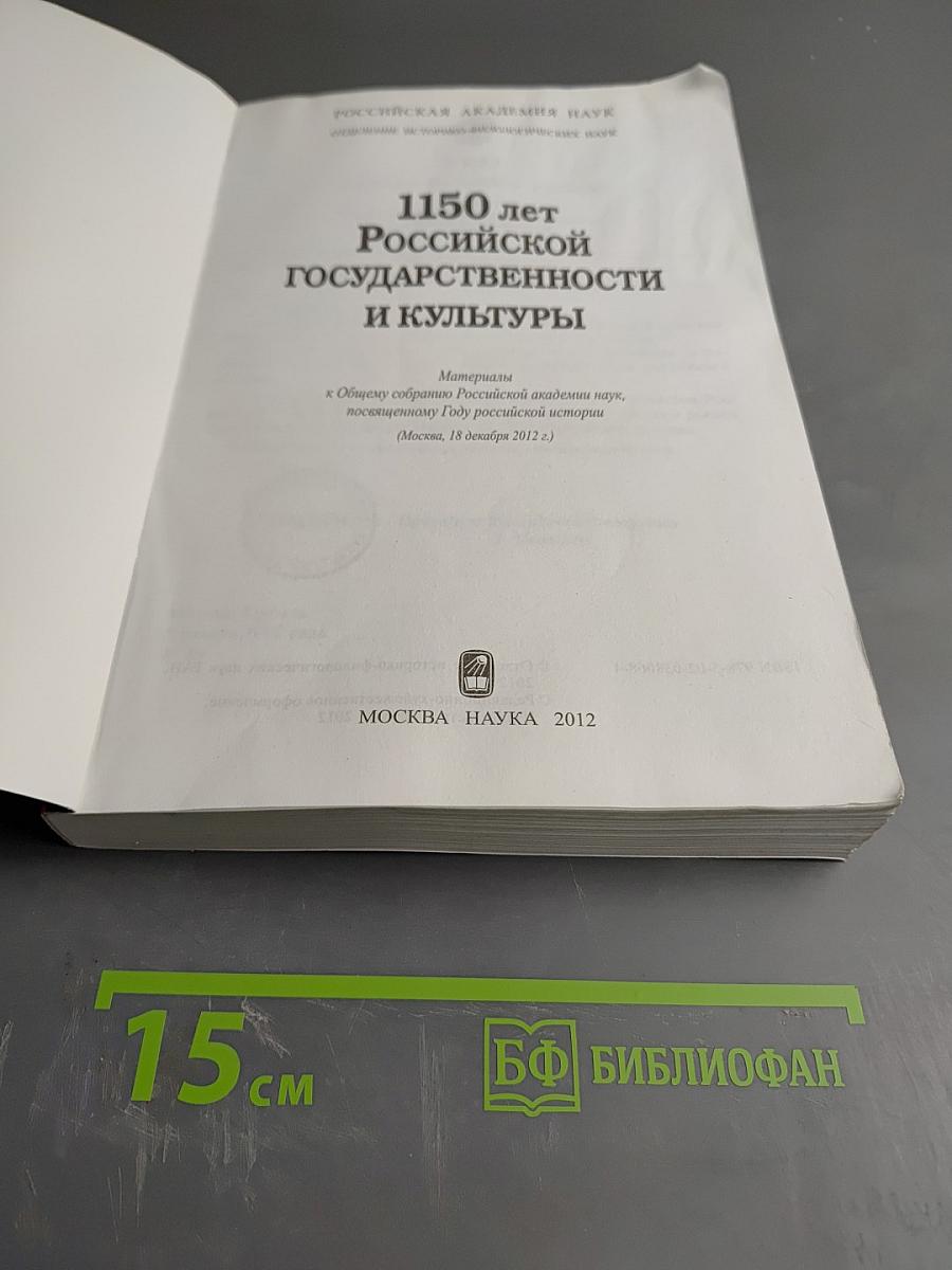 1150 лет Российской государственности и культуры
