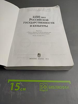 1150 лет Российской государственности и культуры