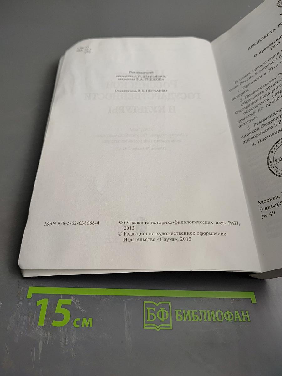 1150 лет Российской государственности и культуры