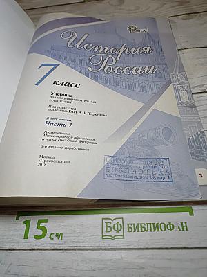 История России 7 класс Часть 1