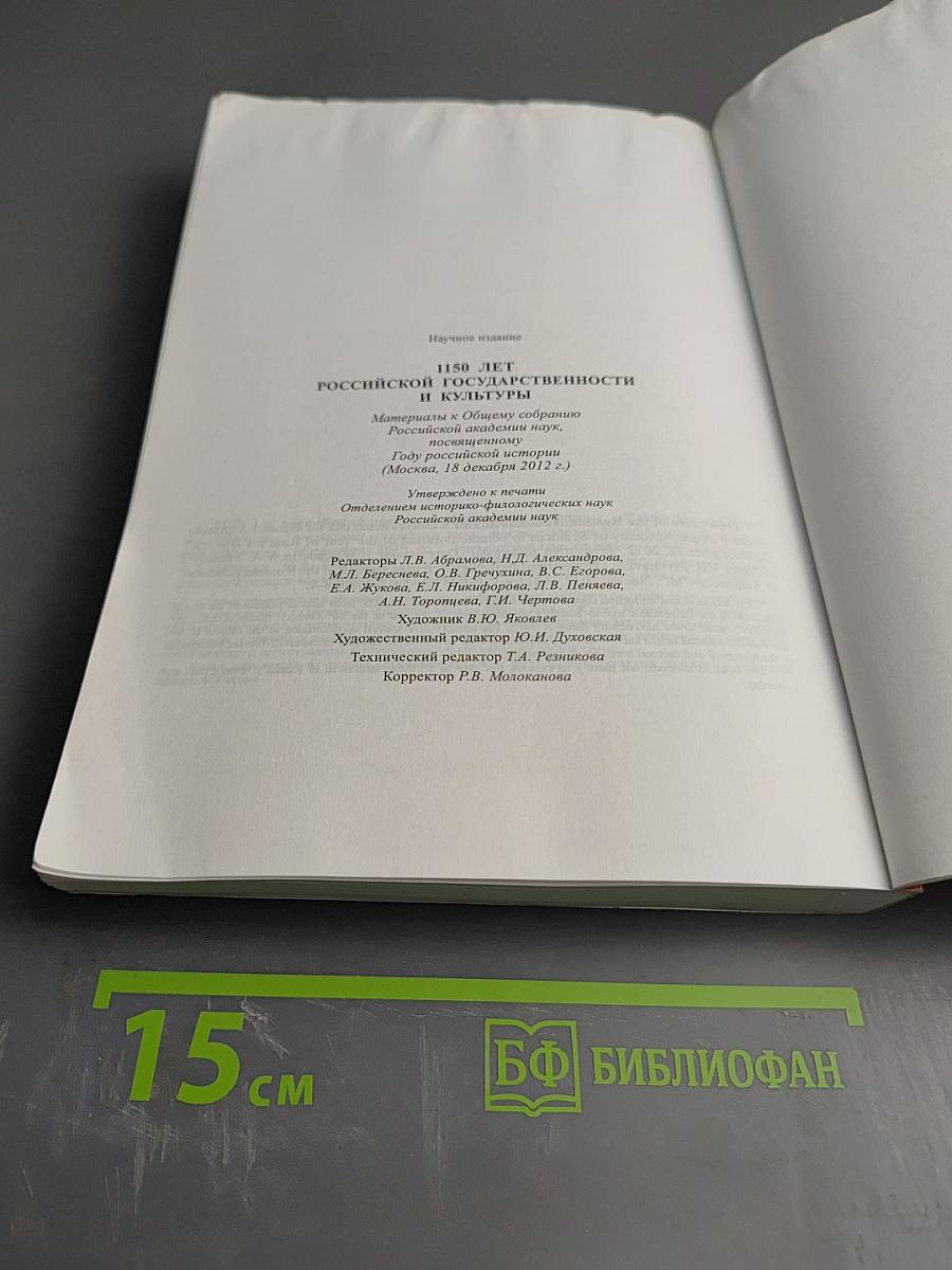 1150 лет Российской государственности и культуры